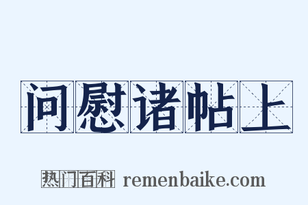 问慰诸帖上是什么意思的图片